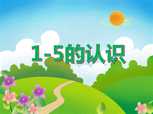 小班数学活动《1-5的认识》PPT课件教案PPT课件.ppt