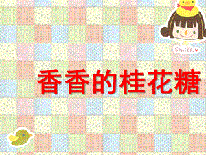 小班《香香的桂花糖》PPT课件小班香香的桂花糖.ppt
