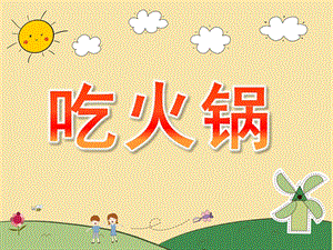 小班活动《吃火锅》PPT课件教案PPT课件.ppt