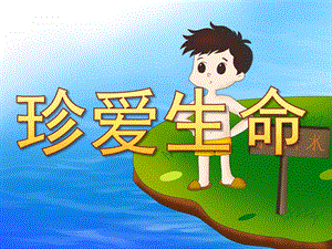 大班社会《珍爱生命》PPT课件教案PPT课件.ppt