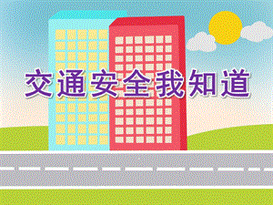 大班安全教育《交通安全我知道》PPT课件教案PPT课件.ppt