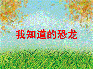 大班科学《我知道的恐龙》PPT课件教案ppt课件.ppt