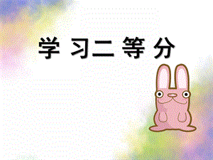 大班数学《二等分》PPT课件教案大班数学—二等分[.ppt