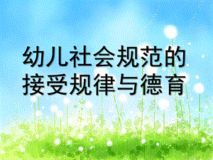 幼儿社会规范的接受规律与德育PPT幼儿社会规范的接受规律与德育.ppt