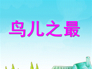 幼儿园科学《鸟儿之最》PPT课件.ppt