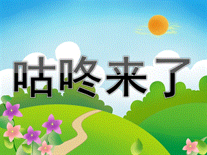 大班语言《咕咚来了》PPT课件教案PPT课件.ppt