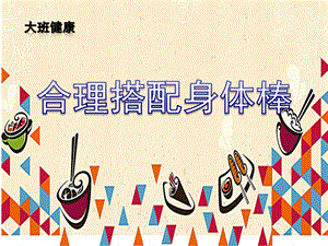 大班健康《合理搭配身体棒》PPT课件教案微课件.ppt