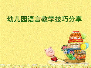 幼儿园语言教学技巧分享PPT课件幼儿园语言教学技巧分享.ppt