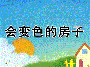 大班散文诗《会变色的房子》PPT课件教案配音音乐PPT课件.ppt