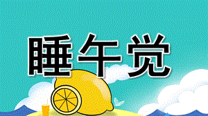 小班健康《睡午觉》PPT课件教案小班健康：睡午觉.ppt