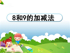 大班数学《8和9的加减法》PPT课件大班数学《8和9的加减法》PPT课件.ppt
