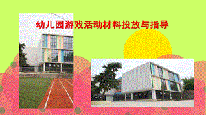 幼儿园游戏活动材料投放与指导PPT课件幼儿园游戏活动材料投放与指导.ppt