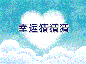 大班游戏《幸运猜猜猜》PPT课件幸运猜猜猜..ppt