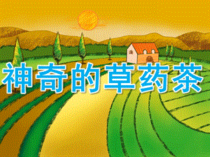 大班科学《神奇的草药茶》PPT课件教案PPT课件.ppt
