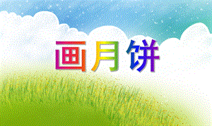 大班节日活动《画月饼》PPT课件大班节日活动《画月饼》PPT课件.ppt