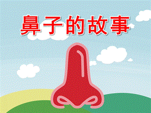 大班健康《鼻子的故事》PPT课件教案音频PPT课件.ppt