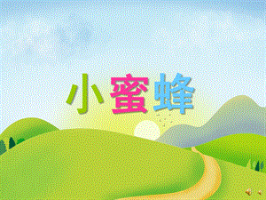 幼儿园动物儿歌《小蜜蜂》PPT课件配音音乐PPT课件.ppt