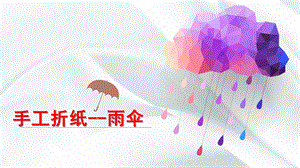幼儿园手工折纸《小雨伞》PPT课件手工折纸----小雨伞.ppt