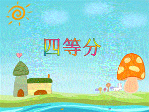 大班数学优质课《四等分》PPT课件教案PPT课件.ppt