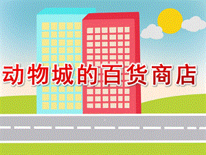 大班语言《动物城的百货商店》PPT课件教案音频动物城里的百货商店好的PPT.ppt