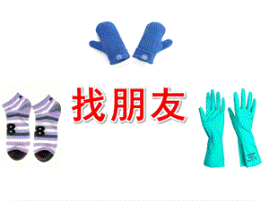 小班科学课件《找朋友》PPT课件教案找朋友.ppt