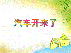小班科学《汽车开来了》PPT课件教案PPT课件.ppt