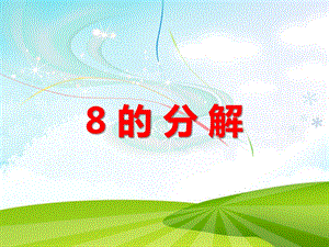 大班数学优质课《8的分解》PPT课件大班数学优质课《8的分解》PPT课件.ppt