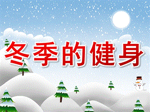 大班健康《冬季的健身》PPT课件教案PPT课件.ppt