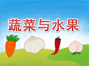 大班健康《蔬菜与水果》PPT课件教案PPT课件.ppt