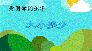 大班语文《看图学词识字：大小多少》PPT课件大班语文《看图学词识字：大小多少》PPT课件.ppt