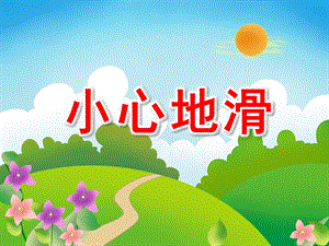 小班安全《小心地滑》PPT课件教案PPT课件.ppt