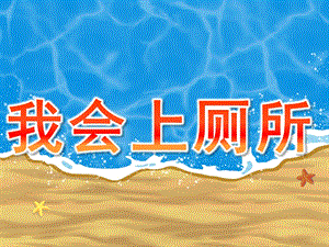 小班《我会上厕所》PPT课件教案音频PPT课件.ppt