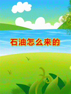 幼儿园《石油怎么来的》PPT课件幼儿园《石油怎么来的》PPT课件.ppt