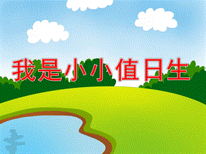 我是小小值日生PPT课件教案图片我是小小值日生.ppt