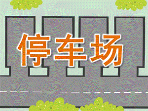 小班科学《停车场》PPT课件教案PPT课件.ppt