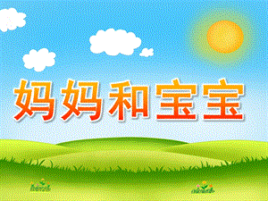 小班社会《妈妈和宝宝》PPT课件教案PPT课件.ppt