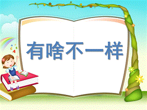 大班社会《小学幼儿园有啥不一样》PPT课件教案大班社会《小学幼儿园有啥不一样》剖析.ppt