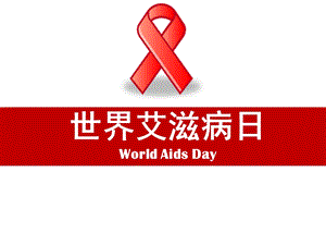 幼儿园世界艾滋病日PPT课件幼儿园世界艾滋病日PPT课件.ppt