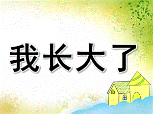 大班综合《我长大了》PPT课件教案PPT课件.ppt