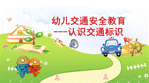 幼儿交通安全教育《认识交通标识》PPT课件幼儿交通安全教育《认识交通标识》PPT课件.ppt