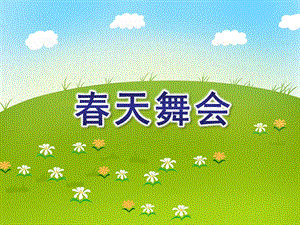 小班美术《春天舞会》PPT课件教案PPT课件.ppt
