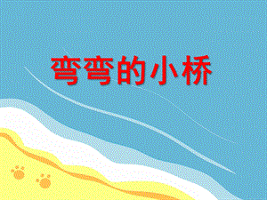 小班美术活动《弯弯的小桥》PPT课件教案PPT课件.ppt