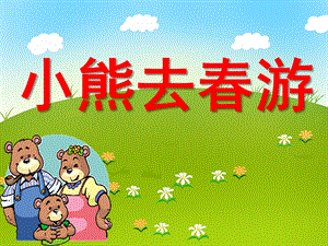 小熊去春游PPT课件教案图片小熊去春游.ppt