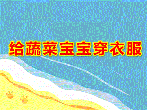 小班美术涂色课件《给蔬菜宝宝穿衣服》PPT课件教案PPT课件.ppt
