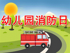 幼儿园消防日PPT课件教案PPT课件.ppt