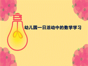 幼儿园数学教研《一日活动中的数学学习》PPT课件.ppt
