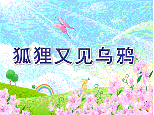 大班语言故事《狐狸又见乌鸦》PPT课件教案配音音乐ppt课件.ppt