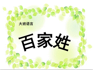 大班语言《百家姓》PPT课件教案大班语言：百家姓.ppt