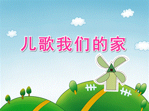 大班语言《儿歌我们的家》PPT课件大班语言：儿歌我们的家.ppt