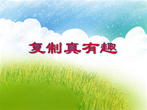 大班科学《复制真有趣》PPT课件大班科学《复制真有趣》PPT课件.ppt